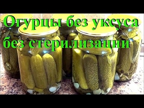 Видео: ОГУРЦЫ Лучший способ консервации на зиму. Без уксуса без стерилизации #3