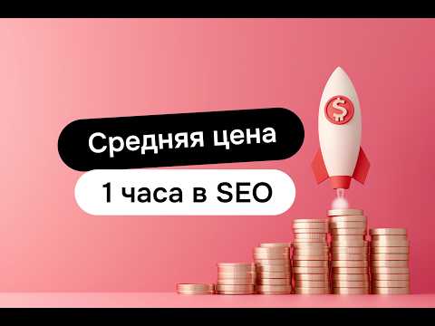 Видео: Средняя цена часа в SEO