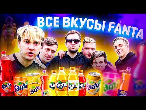 Видео: ВСЕ ВКУСЫ FANTA В ФУТБОЛЬНОМ ЧЕЛЛЕНДЖЕ