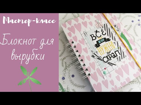 Видео: Мастер - класс: Блокнот для хранения вырубки / Скрапбукинг