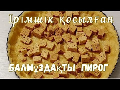Видео: Балмұздақты пирог. Ірімшік қосылған пирог