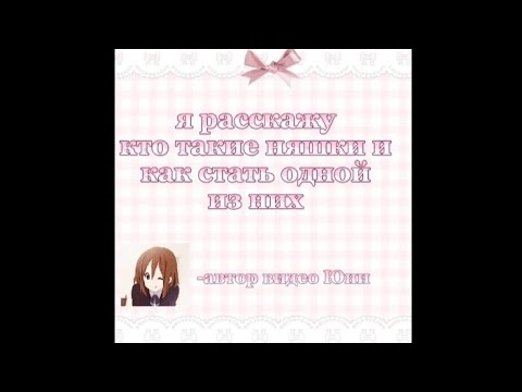 Видео: кто такие няшки? я вам всë расскажу! ˙˚ʚ(´◡`)ɞ˚˙ #няшки