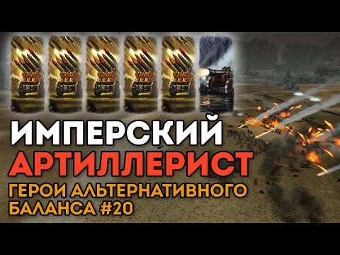 Видео: ИМПЕРСКИЙ АРТИЛЛЕРИСТ | Герои альтернативного баланса #20 | Каст по Total War: Warhammer 2