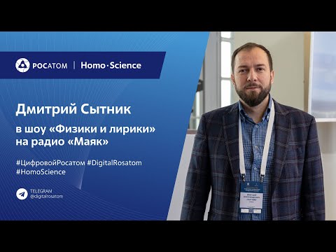 Видео: Подкаст: Дмитрий Сытник в шоу «Физики и лирики» на радио «Маяк»