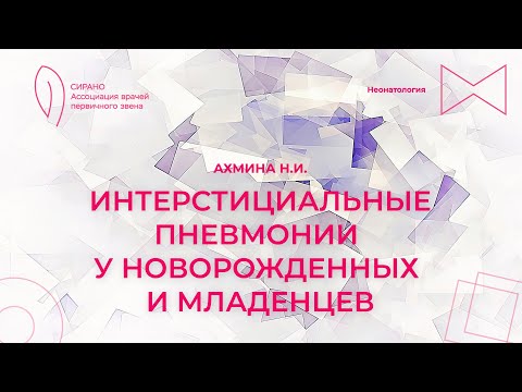 Видео: 30.09.23 15:30 Интерстициальные пневмонии у новорожденных и младенцев