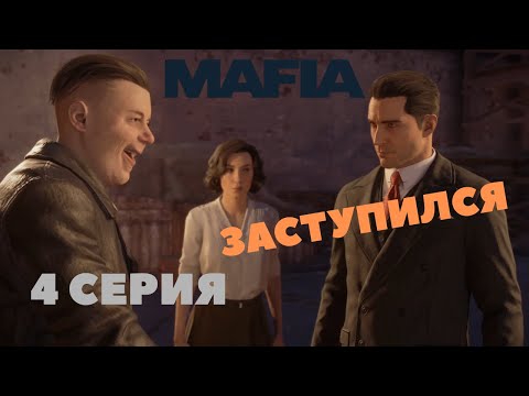 Видео: Mafia: Definitive Edition ► ЗАСТУПИЛСЯ ЗА ДОЧЬ БАРМЕНА #4