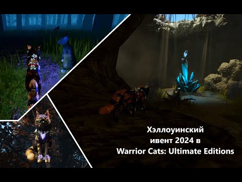 Видео: Хэллоуинский ивент 2024 в Warrior Cats: Ultimate Editions