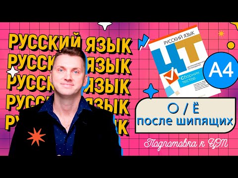 Видео: А4. О/Ё после шипящих. #русскийязык #подготовкакцт #егэрусский #цтрусский #курсылазуркина #егэ #цт22