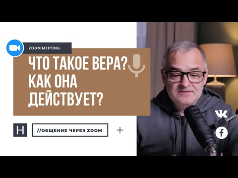 Видео: Что такое вера? Как она действует? | Общение через Zoom. Герман Бем