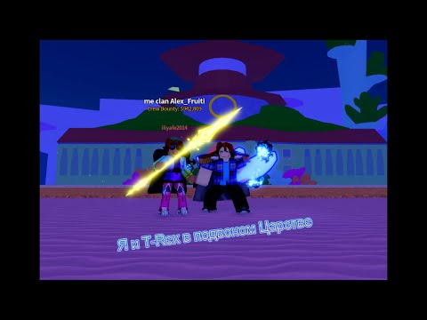 Видео: blox fruits прохождение с другом часть 10