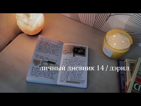 Видео: личный дневник 14 / часть 2