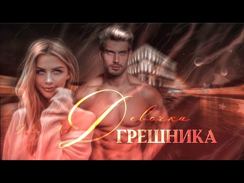 Видео: ДЕВОЧКА ГРЕШНИКА ДАША КОЭН