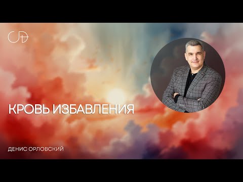 Видео: "КРОВЬ ИЗБАВЛЕНИЯ" Воскресное слово от пастора Дениса Орловского - 29 июня