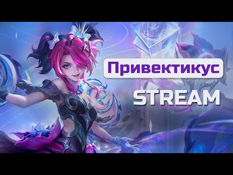 Видео: Релакс в MLBB!