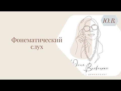 Видео: Фонематический слух. Курс «Понимание речи и фонематический слух» в описании.