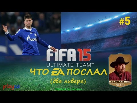 Видео: FIFA 15 ULTIMATE TEAM - ЧТО EA ПОСЛАЛ #5 (ДВА ЛИВЕРА)