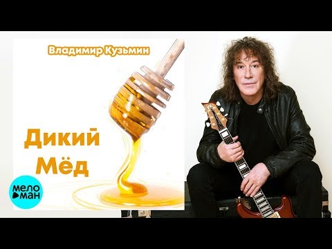 Видео: Владимир Кузьмин - Дикий мёд