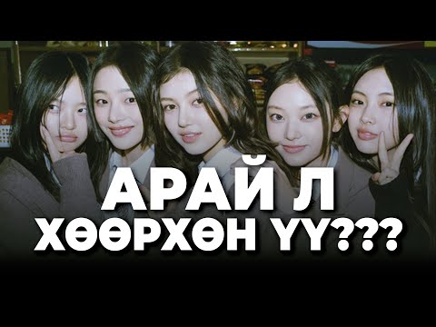 Видео: BTS ХАМТЛАГИЙН ДАРААХ ҮЕ ОХИДЫН ХАМТЛАГ ЮМ УУ???