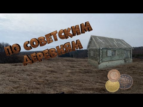 Видео: КОПАЕМ СОВЕТСКИЕ ДЕРЕВУШКИ ПЕРМСКОГО КРАЯ