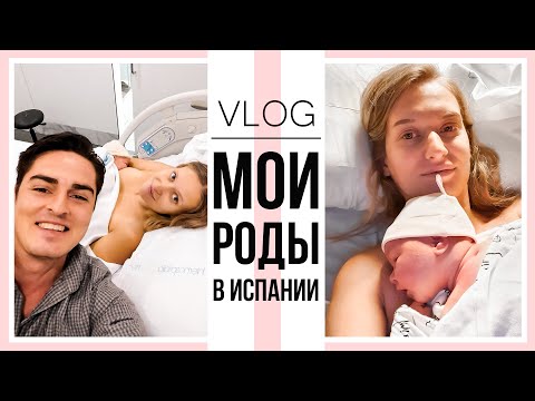 Видео: ВЛОГ: МОИ РОДЫ В ИСПАНИИ и ПЕРВЫЕ МОМЕНТЫ С РЕБЕНКОМ Vlog#22 NastinDay