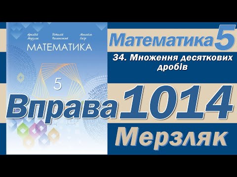Видео: Мерзляк Вправа 1014. Математика 5 клас