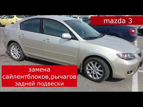 Видео: Замена рычагов , сайлентблоков , cтоек стабилизатора задней подвески  mazda 3