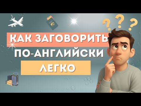 Видео: АНГЛИЙСКИЙ  БЕЗ ЗУБРЕЖКИ: метод цепочки⛓️‍💥 Учись говорить по-английски легко и поэтапно