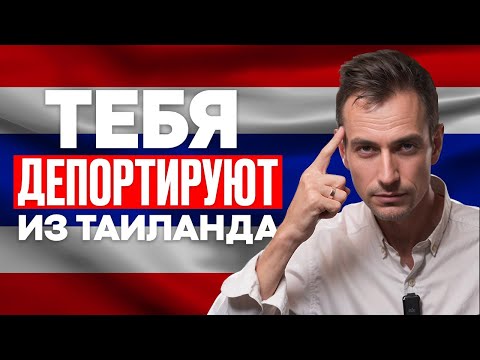 Видео: НИКОГДА не делай ЭТОГО в Таиланде   // 7 вещей, за которые тебя депортируют из Таиланда