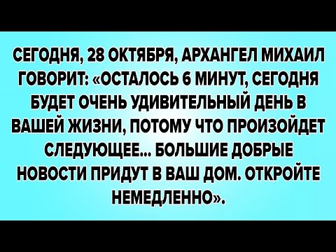 Видео: СЕГОДНЯ, 28 ОКТЯБРЯ, АРХАНГЕЛ МИХАИЛ ГОВОРИТ: «ОСТАЛОСЬ 6 МИНУТ, СЕГОДНЯ БУДЕТ ОЧЕНЬ УДИВИТЕЛЬНЫЙ...