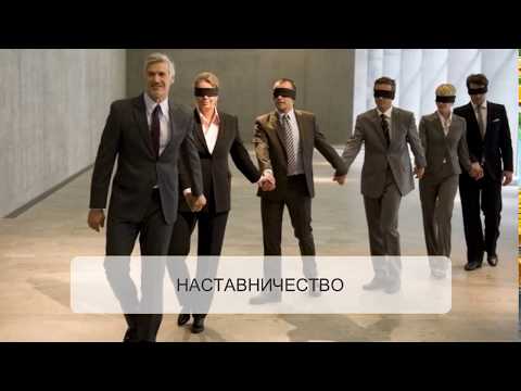 Видео: 4. Наставничество и управление лучшими (talent lead)