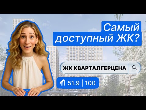 Видео: ЖК Квартал Герцена в Москве — полный обзор и баллы от IntelMove