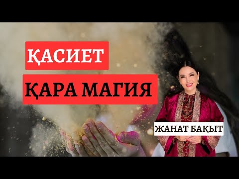 Видео: ҚАСИЕТ | ҚАРА МАГИЯ | ЖАНАТ БАҚЫТ