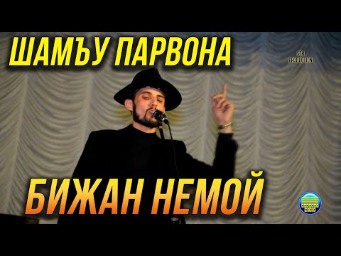 Видео: ПРЕМЬЕРА! Бижан Немой - Шамъу Парвона 2022