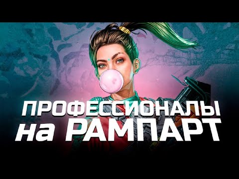 Видео: Как профессионалы играют на рампарт  | Apex Legends