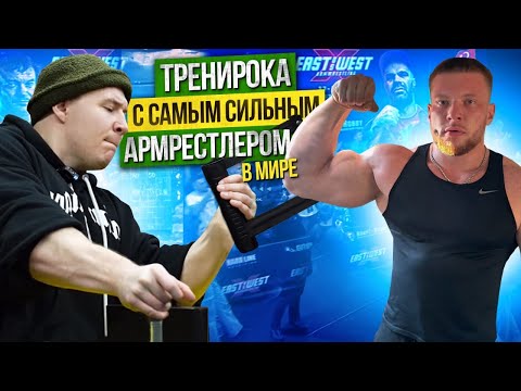 Видео: ТРЕНИРУЮСЬ С САМЫМ СИЛЬНЫМ АРМРЕСТЛЕРОМ!? АРТЁМ МОРОЗОВ! БОРЬБА НА РУКАХ!?