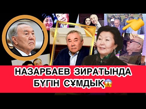 Видео: САРА, БОЛАТ НАЗАРБАЕВТАР ЗИРАТЫ. ШАМАЛҒАНДАҒЫ СҰМДЫҚ!!!