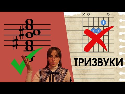 Видео: АКОРДИ | Тризвуки | Зрозуміти акорди назавжди | Теорія музики
