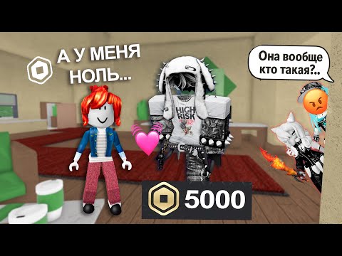 Видео: 🔥 К БЕКОНШЕ ПОДКАТИЛ ПАРЕНЬ-ДОНАТЕР… ДЕВОЧКИ ВЗБЕСИЛИСЬ ОТ РЕВНОСТИ! 😡 #роблокс #роблоксистория