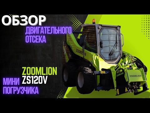 Видео: ОБЗОР ДВИГАТЕЛЬНОГО ОТСЕКА МИНИ ПОГРУЗЧИКА ZOOMLION ZS120V