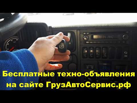 Видео: Как проверить тормоза СКАНИЯ при помощи ручного тормоза.