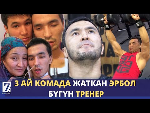 Видео: 3 АЙ КОМАДА ЖАТКАН ЭРБОЛ БҮГҮН ТРЕНЕР @erbolito_m