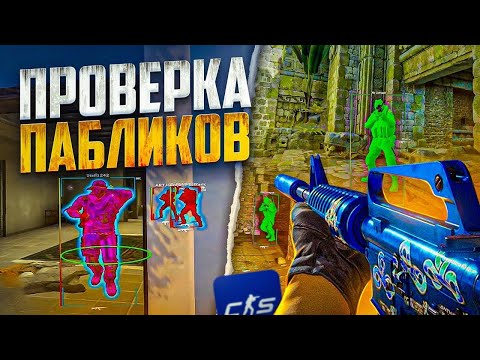 Видео: 🤣 СМЕЮСЬ НАД АДМИНАМИ! // ПРОВЕРКА ПАБЛИКОВ В CS2 [MIDNIGНТ]