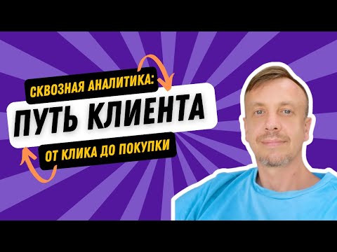 Видео: Сквозная аналитика: Как контролировать весь путь клиента от клика до покупки — Андрей Савченко