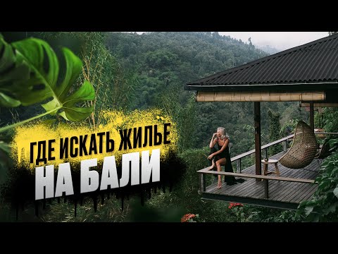 Видео: Как и где арендовать жилье на Бали: советы, правила и нюансы