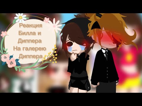 Видео: —.•[Реакция Билла и Диппера на галерею Диппера]__{4/4}_читайте описание_⬇️—.•