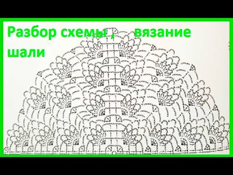 Видео: Разбор СХЕМы ,  ШАЛЬ - ананас - , вязание крючком ,  crochet shawl ( шаль №407)