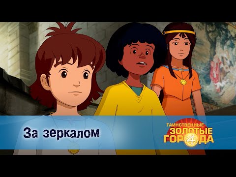Видео: Таинственные золотые города. Сезон 4 - Эпизод 18.За зеркалом - Мультфильм