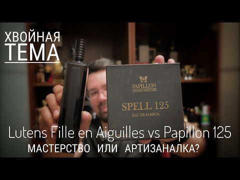 Видео: Дорогое сырье или мастерство парфюмера? Артизаналка vs Шелдрейк #электропарфюмер #маркинпарфюмрф