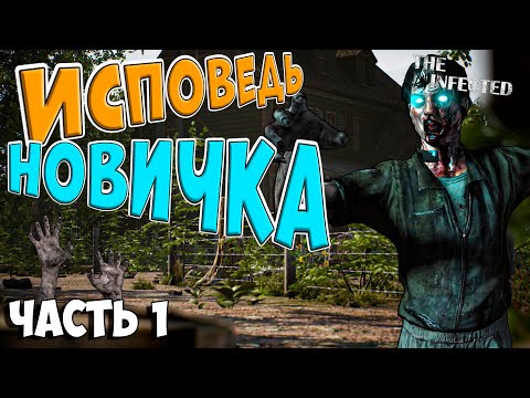 Видео: The Infected | глазами новичка в 2022 году
