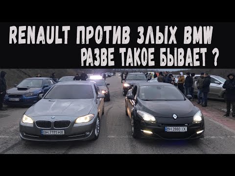 Видео: RENAULT против ЗЛЫХ BMW. Разве такое бывает???